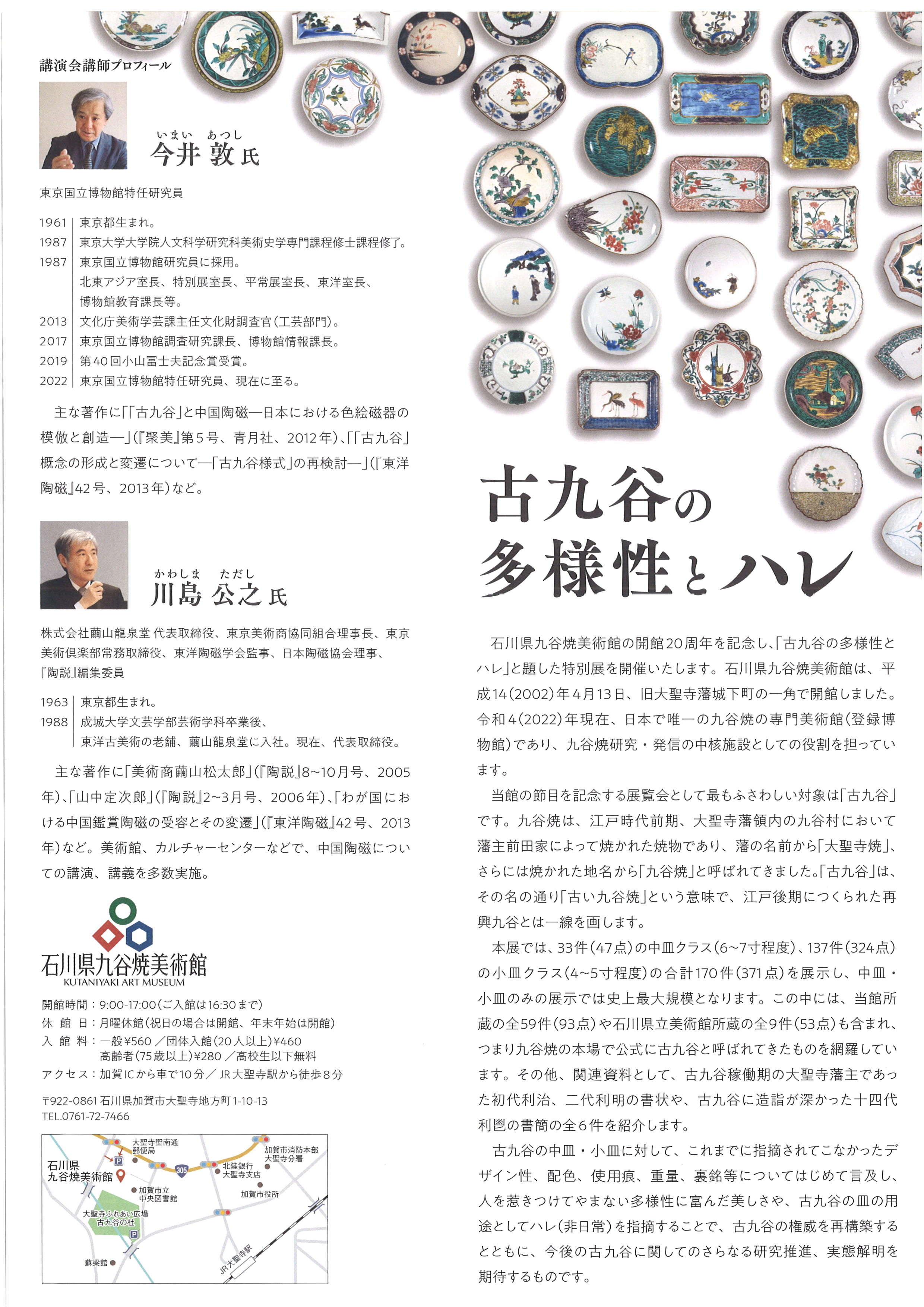 開館20周年記念 古九谷の多様性とハレ』展の開催について: 石川