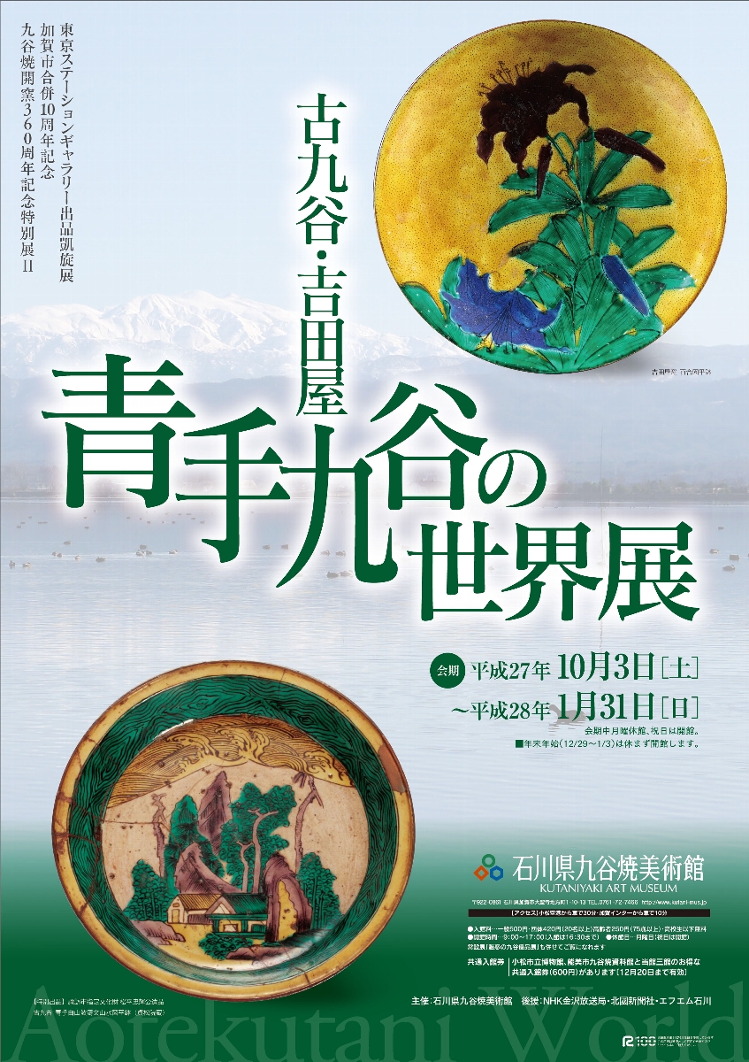 古九谷・吉田屋 青手九谷の世界展: 石川県九谷焼美術館